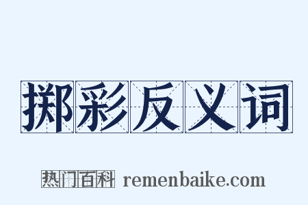 掷彩反义词是什么意思的图片